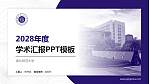 湖北师范大学学术汇报/学术交流研讨会通用PPT模板下载_幻灯片封面预览图