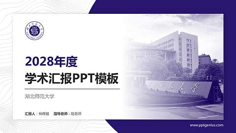 湖北师范大学学术汇报/学术交流研讨会通用PPT模板下载