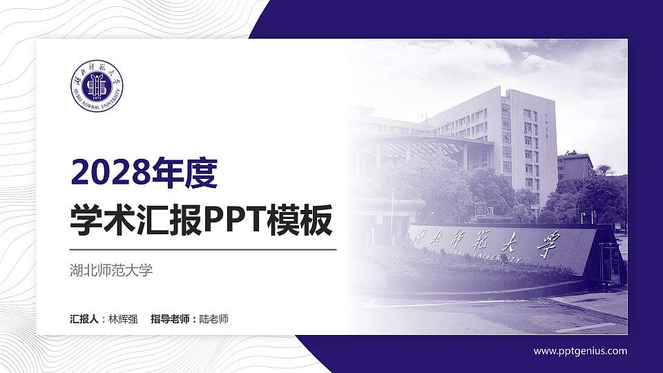 湖北师范大学学术汇报/学术交流研讨会通用PPT模板下载16:9格式PPT封面效果预览图