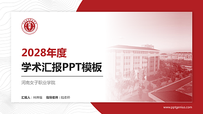河南女子职业学院学术汇报/学术交流研讨会通用PPT模板下载