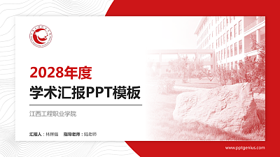 江西工程职业学院学术汇报/学术交流研讨会通用PPT模板下载