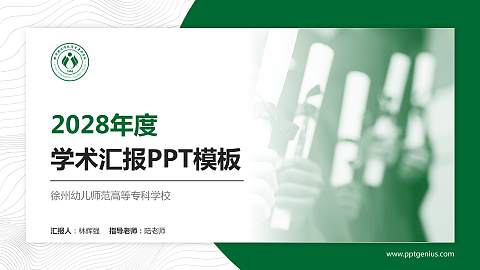 徐州幼儿师范高等专科学校学术汇报/学术交流研讨会通用PPT模板下载