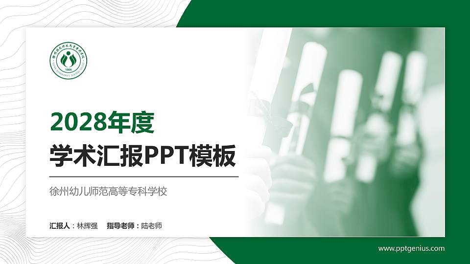 徐州幼儿师范高等专科学校学术汇报/学术交流研讨会通用PPT模板下载16:9格式PPT封面效果预览图