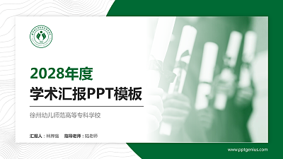 徐州幼儿师范高等专科学校学术汇报/学术交流研讨会通用PPT模板下载