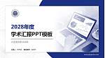 大连商务职业学院学术汇报/学术交流研讨会通用PPT模板下载_幻灯片封面预览图