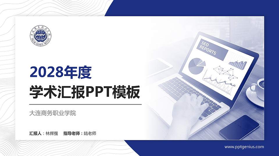 大连商务职业学院学术汇报/学术交流研讨会通用PPT模板下载16:9格式PPT封面效果预览图