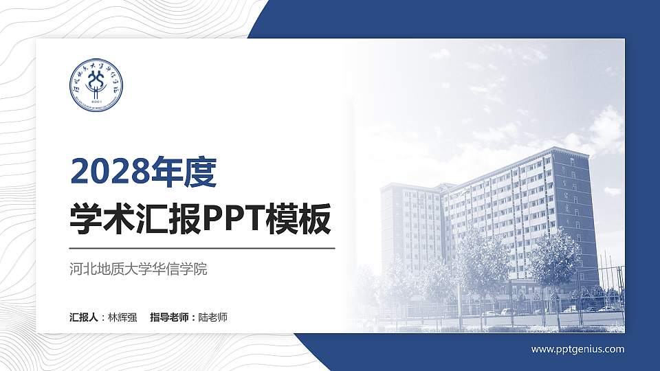 河北地质大学华信学院学术汇报/学术交流研讨会通用PPT模板下载16:9格式PPT封面效果预览图