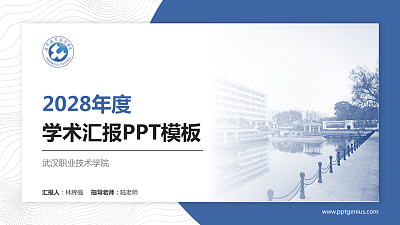 武汉职业技术学院学术汇报/学术交流研讨会通用PPT模板下载