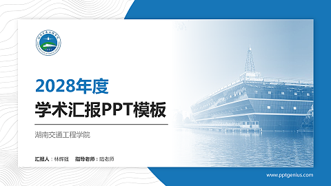 湖南交通工程学院学术汇报/学术交流研讨会通用PPT模板下载