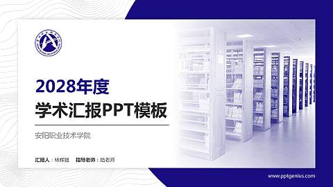 安阳职业技术学院学术汇报/学术交流研讨会通用PPT模板下载