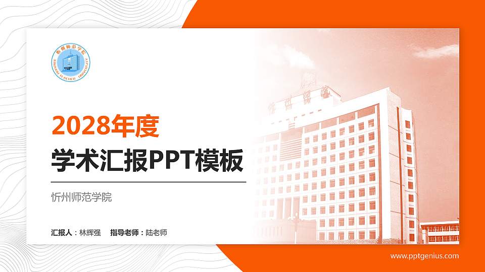 忻州师范学院学术汇报/学术交流研讨会通用PPT模板下载16:9格式PPT封面效果预览图