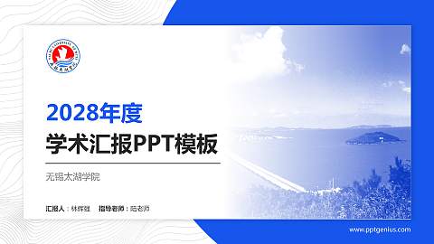 无锡太湖学院学术汇报/学术交流研讨会通用PPT模板下载