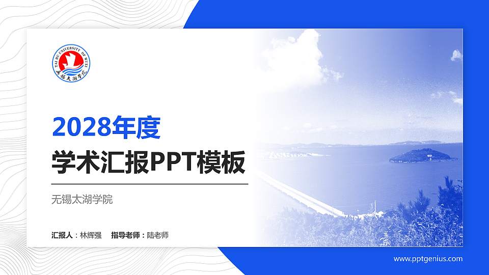 无锡太湖学院学术汇报/学术交流研讨会通用PPT模板下载16:9格式PPT封面效果预览图