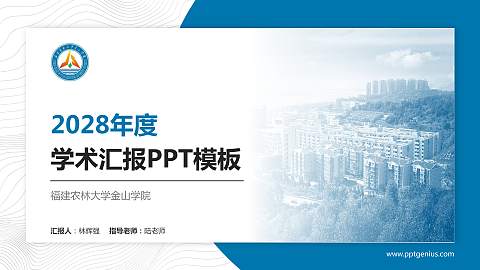 福建农林大学金山学院学术汇报/学术交流研讨会通用PPT模板下载