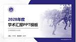 甘肃警察职业学院学术汇报/学术交流研讨会通用PPT模板下载_幻灯片封面预览图