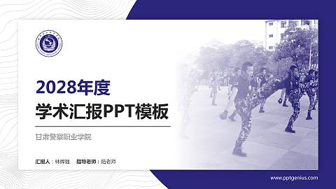 甘肃警察职业学院学术汇报/学术交流研讨会通用PPT模板下载