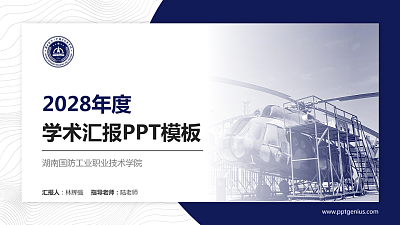 湖南国防工业职业技术学院学术汇报/学术交流研讨会通用PPT模板下载