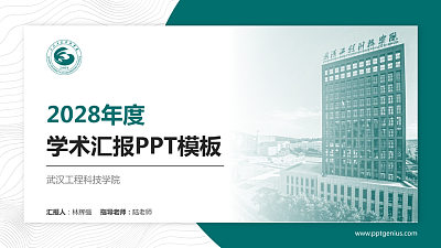 武汉工程科技学院学术汇报/学术交流研讨会通用PPT模板下载