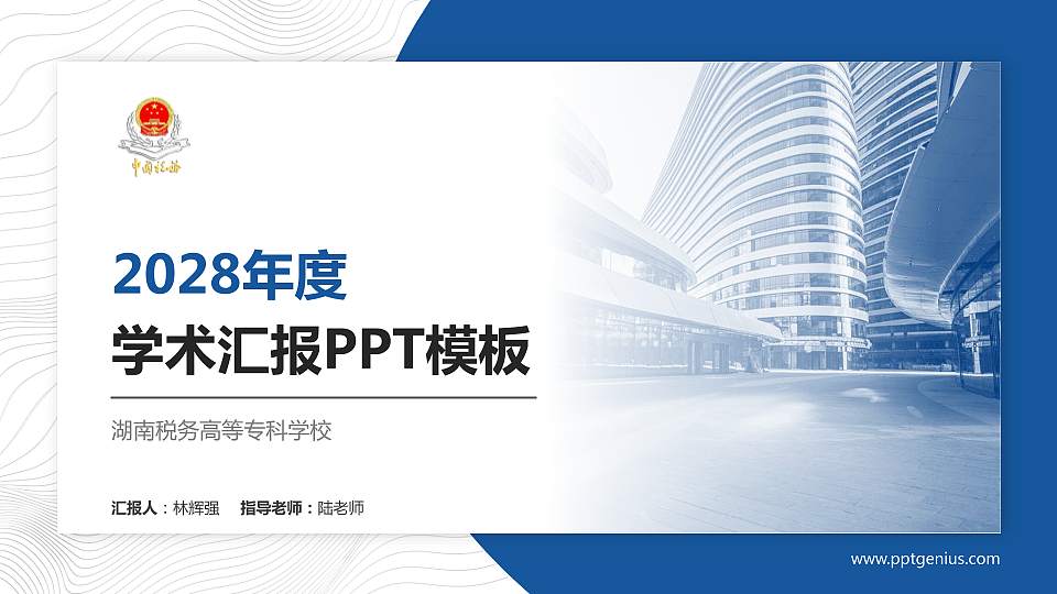 湖南税务高等专科学校学术汇报/学术交流研讨会通用PPT模板下载16:9格式PPT封面效果预览图