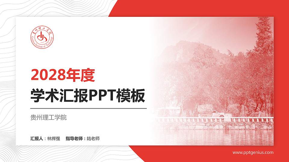 贵州理工学院学术汇报/学术交流研讨会通用PPT模板下载16:9格式PPT封面效果预览图