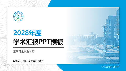 重庆电讯职业学院学术汇报/学术交流研讨会通用PPT模板下载