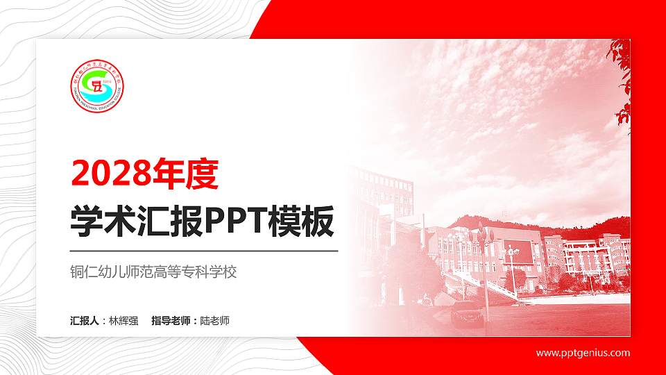 铜仁幼儿师范高等专科学校学术汇报/学术交流研讨会通用PPT模板下载16:9格式PPT封面效果预览图