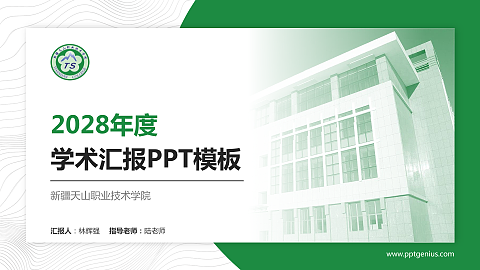 新疆天山职业技术学院学术汇报/学术交流研讨会通用PPT模板下载