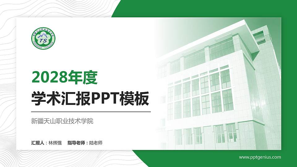 新疆天山职业技术学院学术汇报/学术交流研讨会通用PPT模板下载16:9格式PPT封面效果预览图