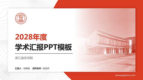 浙江音乐学院学术汇报/学术交流研讨会通用PPT模板下载