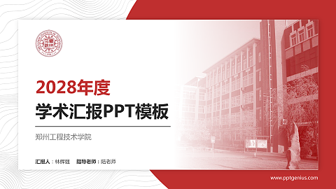 郑州工程技术学院学术汇报/学术交流研讨会通用PPT模板下载