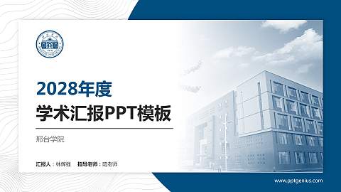 邢台学院学术汇报/学术交流研讨会通用PPT模板下载