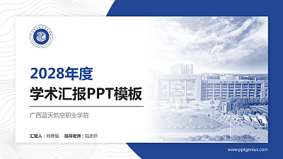 广西蓝天航空职业学院学术汇报/学术交流研讨会通用PPT模板下载