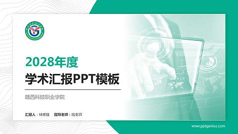 赣西科技职业学院学术汇报/学术交流研讨会通用PPT模板下载
