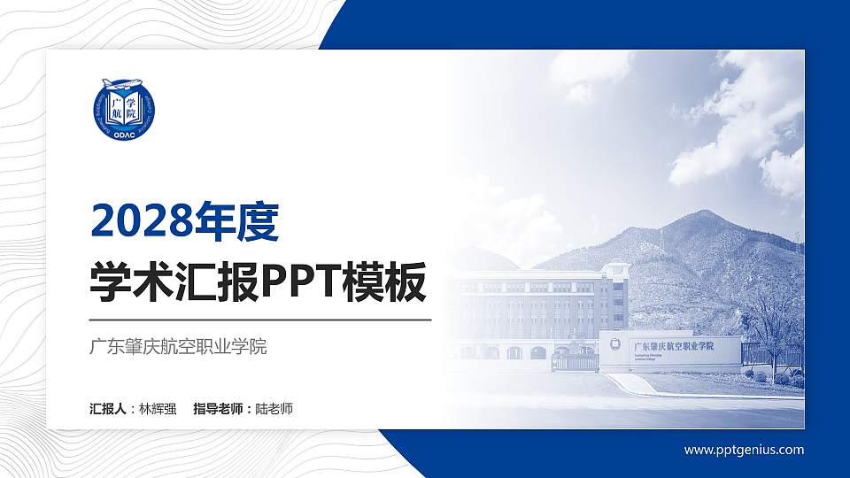 广东肇庆航空职业学院学术汇报/学术交流研讨会通用PPT模板下载16:9格式PPT封面效果预览图