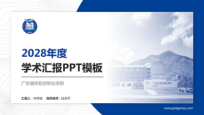 广东肇庆航空职业学院学术汇报/学术交流研讨会通用PPT模板下载