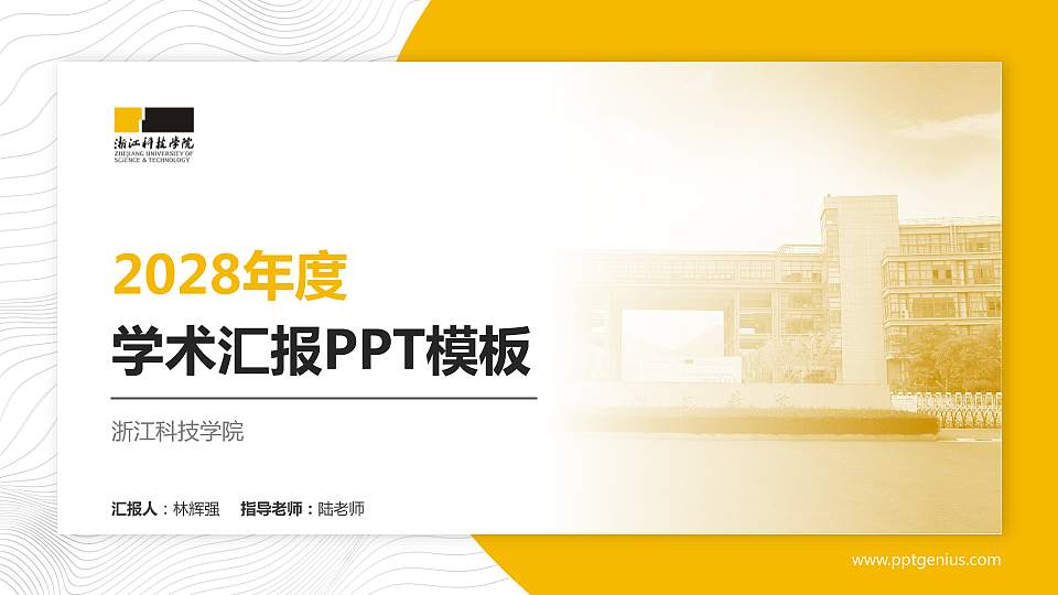 浙江科技学院学术汇报/学术交流研讨会通用PPT模板下载16:9格式PPT封面效果预览图