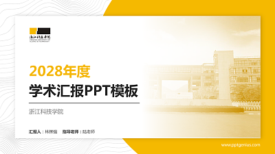 浙江科技学院学术汇报/学术交流研讨会通用PPT模板下载