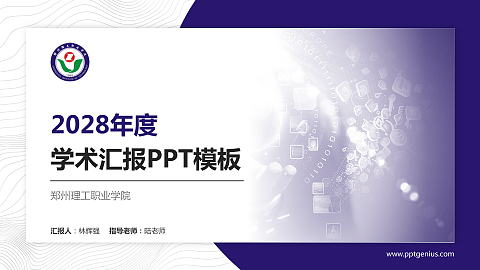 郑州理工职业学院学术汇报/学术交流研讨会通用PPT模板下载