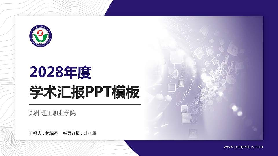 郑州理工职业学院学术汇报/学术交流研讨会通用PPT模板下载16:9格式PPT封面效果预览图