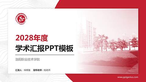 洛阳职业技术学院学术汇报/学术交流研讨会通用PPT模板下载