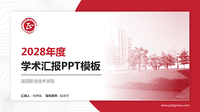 洛阳职业技术学院学术汇报/学术交流研讨会通用PPT模板下载