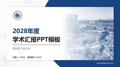 郑州轻工业大学学术汇报/学术交流研讨会通用PPT模板下载
