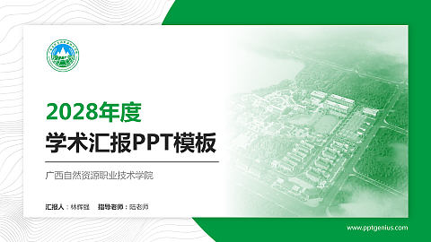 广西自然资源职业技术学院学术汇报/学术交流研讨会通用PPT模板下载