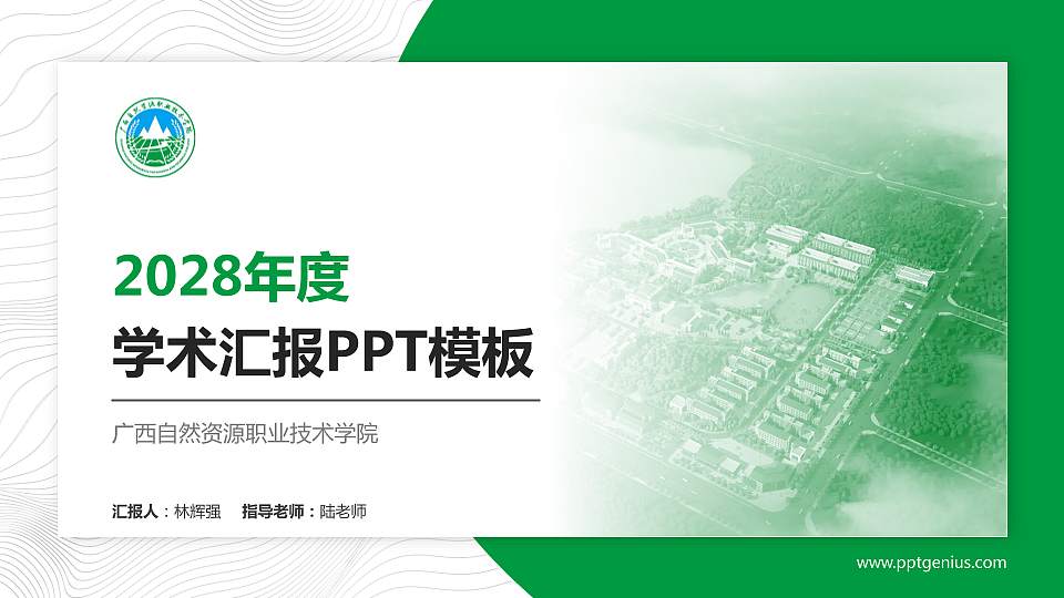 广西自然资源职业技术学院学术汇报/学术交流研讨会通用PPT模板下载16:9格式PPT封面效果预览图