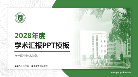 荆州职业技术学院学术汇报/学术交流研讨会通用PPT模板下载
