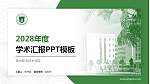 荆州职业技术学院学术汇报/学术交流研讨会通用PPT模板下载_幻灯片封面预览图