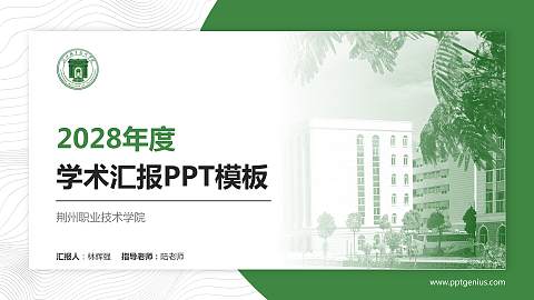 荆州职业技术学院学术汇报/学术交流研讨会通用PPT模板下载