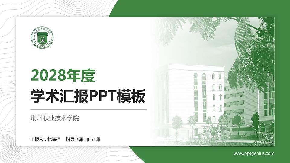 荆州职业技术学院学术汇报/学术交流研讨会通用PPT模板下载16:9格式PPT封面效果预览图