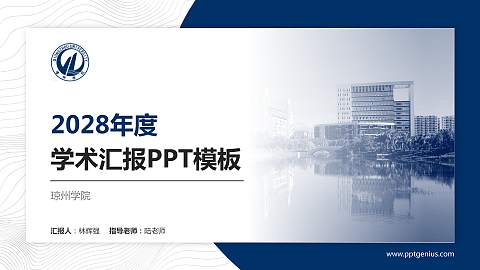 琼州学院学术汇报/学术交流研讨会通用PPT模板下载