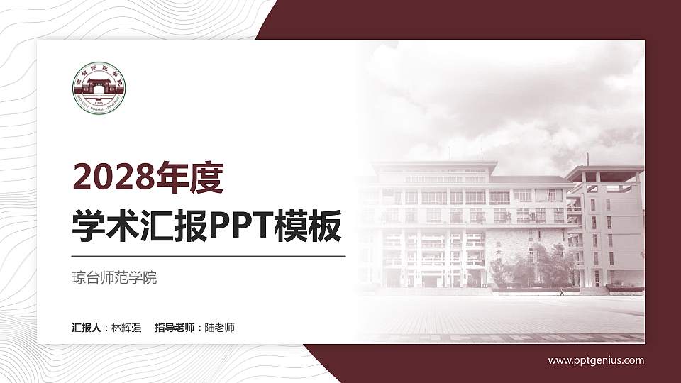 琼台师范学院学术汇报/学术交流研讨会通用PPT模板下载16:9格式PPT封面效果预览图